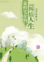 [家教]弟控宅女的纠结人生
