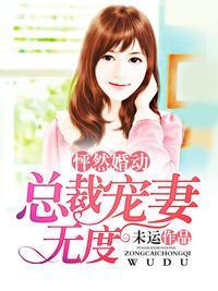 怦然婚动:总裁宠妻无度