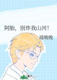 阿胎，别炸我山河！