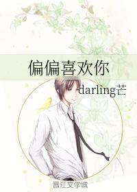 偏偏喜欢你