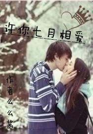 许你七月相爱