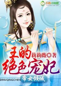 帝女倾城,王的绝色宠妃