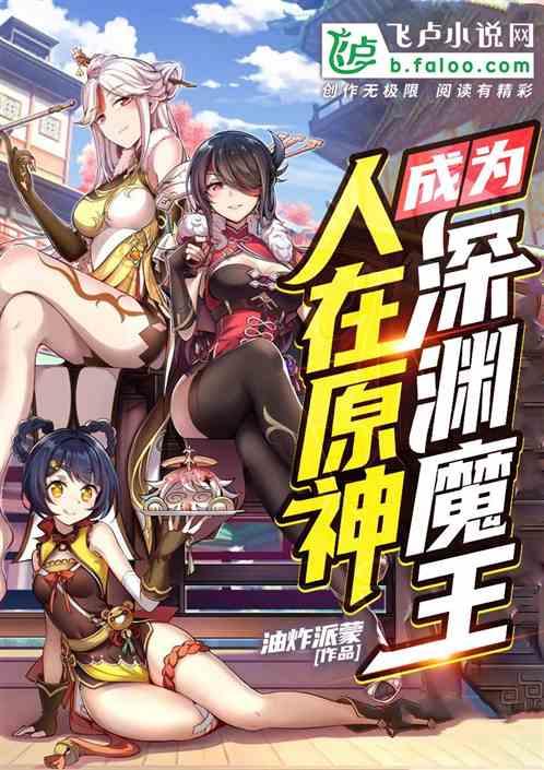 人在原神,成为深渊魔王