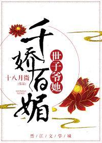 世子爷她千娇百媚