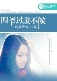 四爷,过妻不候