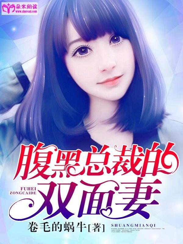 腹黑总裁的双面妻