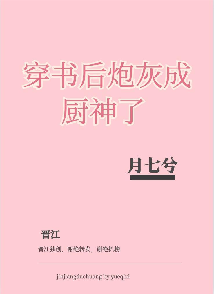 穿书后炮灰成厨神了