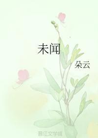 未闻
