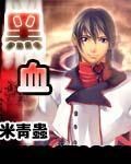 黑血