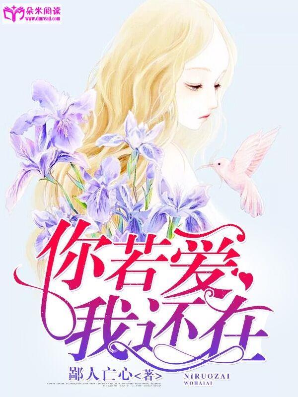 你若爱，我还在