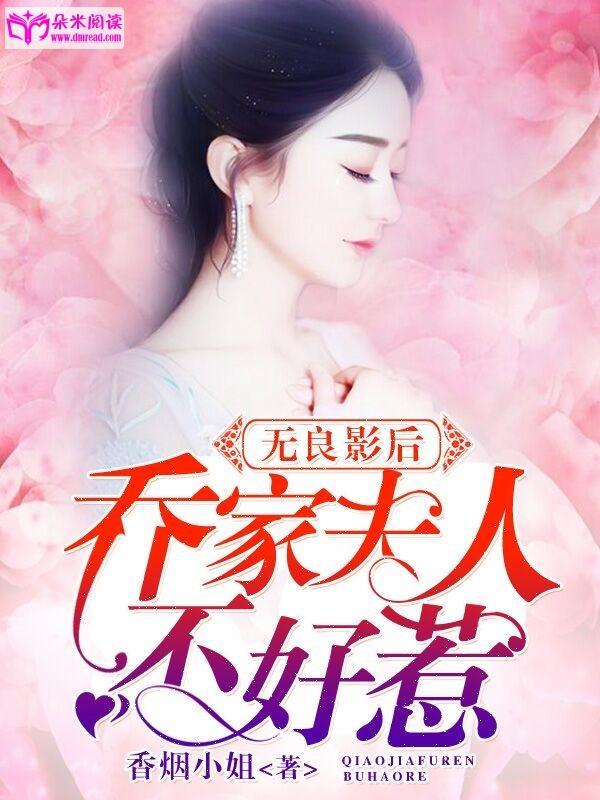 无良影后:乔家夫人不好惹