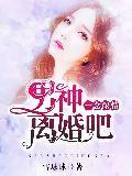 一念深情:男神,离婚吧!