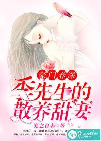 豪门春深:季先生的散养甜妻