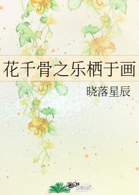 花千骨之乐栖于画