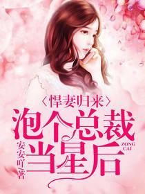 悍妻归来:泡个总裁当星后