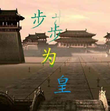 步步为皇
