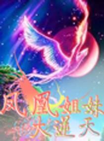 凤凰姐妹大逆天