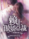 娇妻妖娆:赖上傲娇总裁