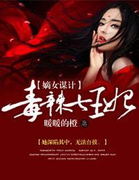 嫡女谋计,毒辣七王妃