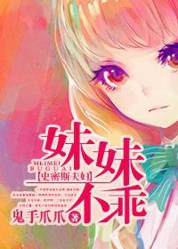 [史密斯夫妇]妹妹不乖