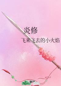 炎修