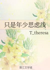 只是年少思虑浅