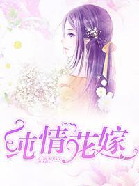 纯情花嫁