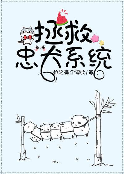 拯救忠犬系统(快穿)
