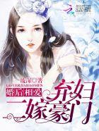 婚后相爱:弃妇二嫁豪门