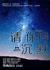 请保持沈默
