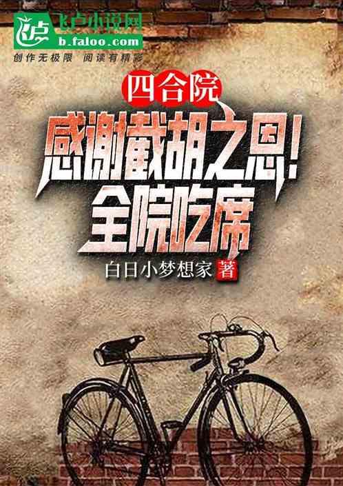 四合院:感谢截胡之恩,全院吃席