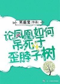 论凤凰如何吊死于歪脖子树
