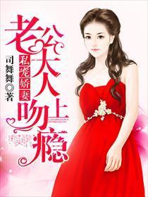 私宠娇妻:老公大人吻上瘾