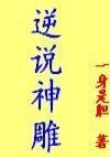逆说神雕