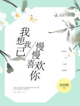 我想我已慢慢喜欢你