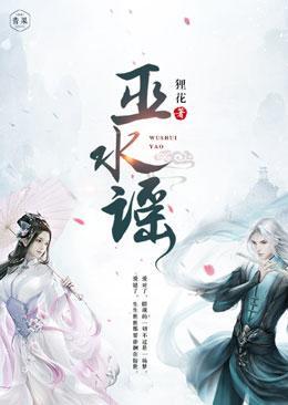 巫水谣