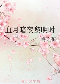血月暗夜黎明时