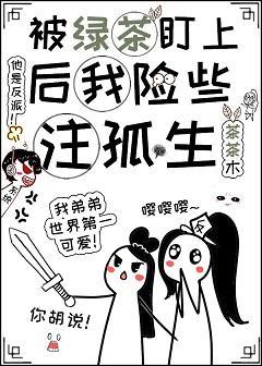 被绿茶盯上后我险些註孤生