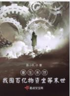 重生末世:我囤百亿物资坐等末世