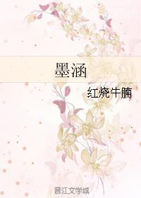 墨涵