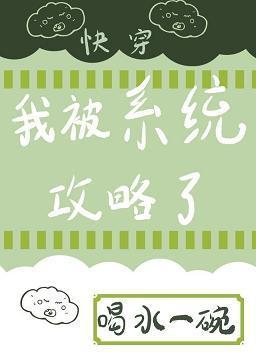 我被系统攻略了(快穿)