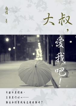 大叔,爱我吧!