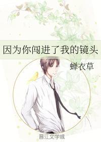 因为你闯进了我的镜头