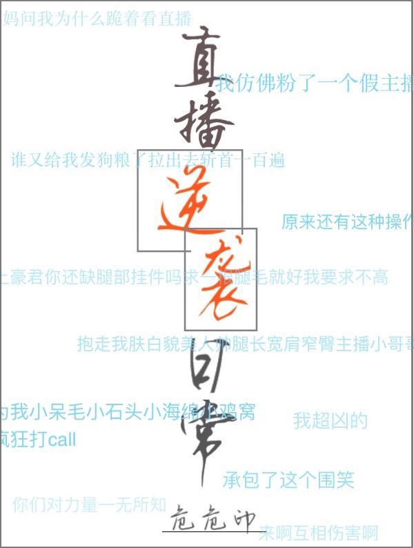 直播逆袭日常
