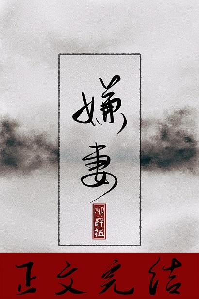 嫌妻