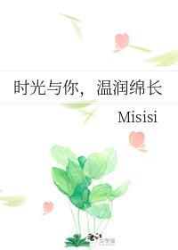 时光与你，温润绵长