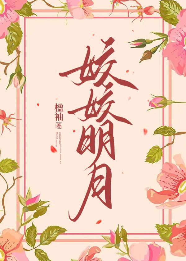 姣姣明月