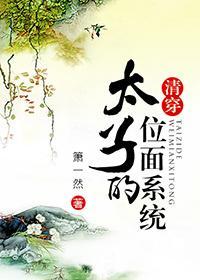 太子的位面系统（清穿）