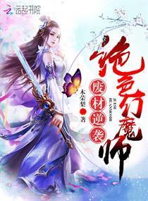废材逆袭:绝色幻魔师