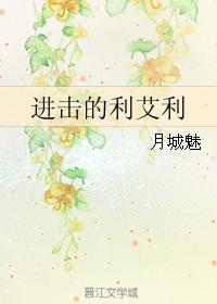 进击的利艾利
